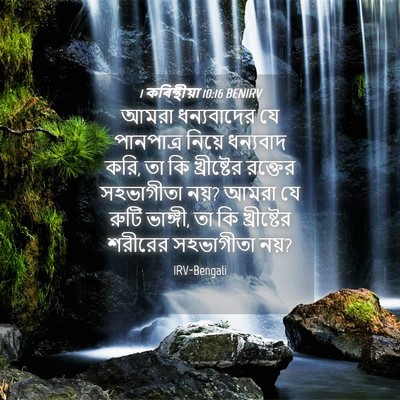 Picture 04 - 1 কৰিন্থীয়া 10:16 BENIRV - আমরা ধন্যবাদের যে - Bible Verse Picture