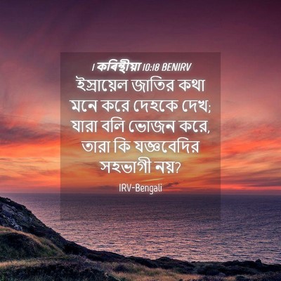 Picture 04 - 1 কৰিন্থীয়া 10:18 BENIRV - ইস্রায়েল জাতির - Bible Verse Picture