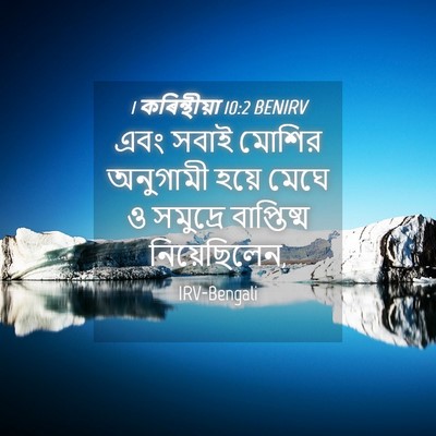 Picture 04 - 1 কৰিন্থীয়া 10:2 BENIRV - এবং সবাই মোশির - Bible Verse Picture
