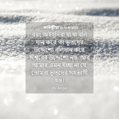 Picture 04 - 1 কৰিন্থীয়া 10:20 BENIRV - বরং অইহূদিরা যা যা - Bible Verse Picture