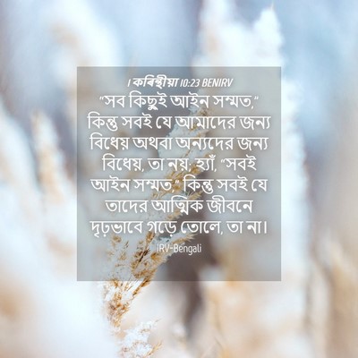 Picture 04 - 1 কৰিন্থীয়া 10:23 BENIRV - “সব কিছুই আইন - Bible Verse Picture