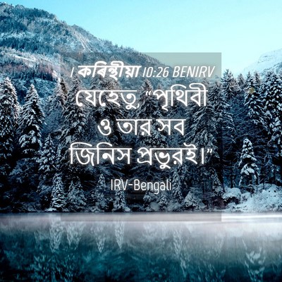 Picture 04 - 1 কৰিন্থীয়া 10:26 BENIRV - যেহেতু, “পৃথিবী ও - Bible Verse Picture