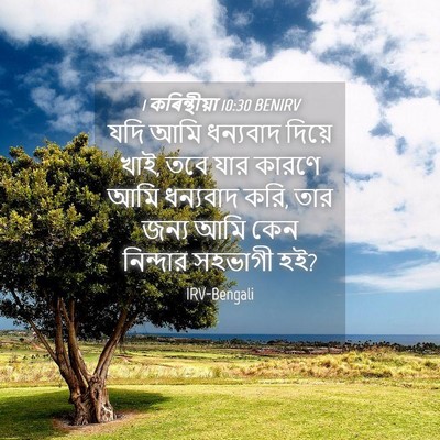 Picture 04 - 1 কৰিন্থীয়া 10:30 BENIRV - যদি আমি ধন্যবাদ - Bible Verse Picture