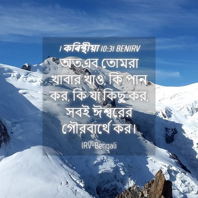 Picture 04 - 1 কৰিন্থীয়া 10:31 BENIRV - অতএব তোমরা খাবার - Bible Verse Picture
