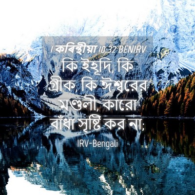 Picture 04 - 1 কৰিন্থীয়া 10:32 BENIRV - কি ইহূদি, কি গ্রীক, - Bible Verse Picture