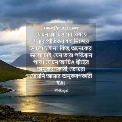Picture 04 - 1 কৰিন্থীয়া 10:33 BENIRV - যেমন আমিও সব - Bible Verse Picture