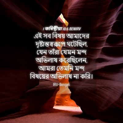 Picture 04 - 1 কৰিন্থীয়া 10:6 BENIRV - এই সব বিষয় আমাদের - Bible Verse Picture