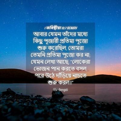 Picture 04 - 1 কৰিন্থীয়া 10:7 BENIRV - আবার যেমন তাঁদের - Bible Verse Picture