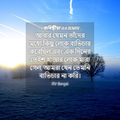 Picture 04 - 1 কৰিন্থীয়া 10:8 BENIRV - আবার যেমন তাঁদের - Bible Verse Picture