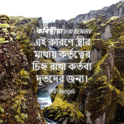 Picture 04 - 1 কৰিন্থীয়া 11:10 BENIRV - এই কারণে স্ত্রীর - Bible Verse Picture