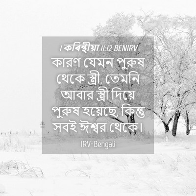 Picture 04 - 1 কৰিন্থীয়া 11:12 BENIRV - কারণ যেমন পুরুষ - Bible Verse Picture