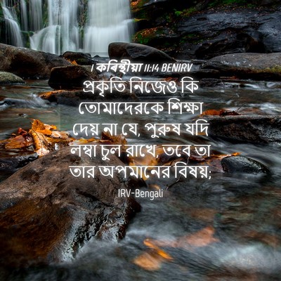 Picture 04 - 1 কৰিন্থীয়া 11:14 BENIRV - প্রকৃতি নিজেও কি - Bible Verse Picture
