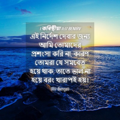 Picture 04 - 1 কৰিন্থীয়া 11:17 BENIRV - এই নির্দেশ দেবার - Bible Verse Picture