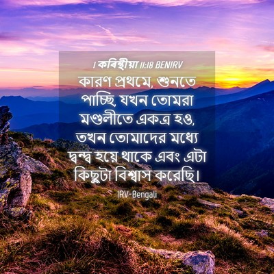 Picture 04 - 1 কৰিন্থীয়া 11:18 BENIRV - কারণ প্রথমে, শুনতে - Bible Verse Picture