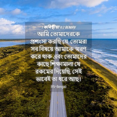 Picture 04 - 1 কৰিন্থীয়া 11:2 BENIRV - আমি তোমাদেরকে - Bible Verse Picture