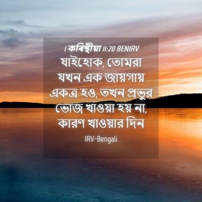 Picture 04 - 1 কৰিন্থীয়া 11:20 BENIRV - যাইহোক, তোমরা যখন - Bible Verse Picture
