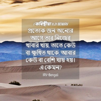 Picture 04 - 1 কৰিন্থীয়া 11:21 BENIRV - প্রত্যেক জন - Bible Verse Picture