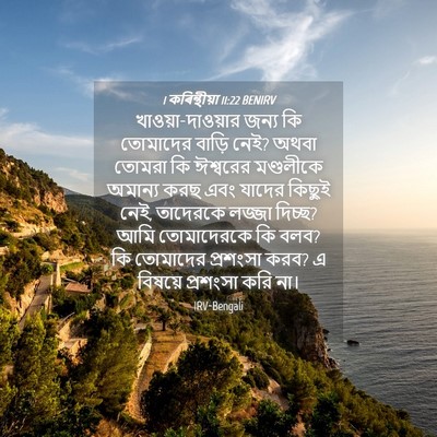 Picture 04 - 1 কৰিন্থীয়া 11:22 BENIRV - খাওয়া-দাওয়ার - Bible Verse Picture