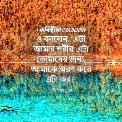 Picture 04 - 1 কৰিন্থীয়া 11:24 BENIRV - ও বললেন, “এটা আমার - Bible Verse Picture