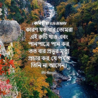 Picture 04 - 1 কৰিন্থীয়া 11:26 BENIRV - কারণ যত বার তোমরা - Bible Verse Picture