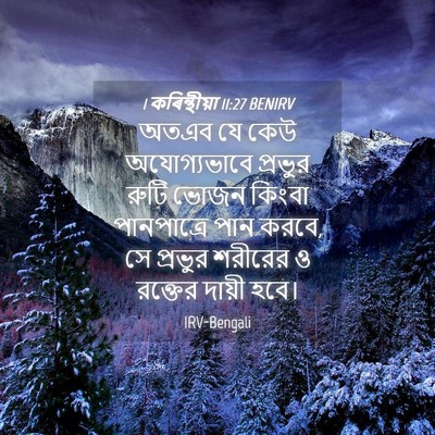 Picture 04 - 1 কৰিন্থীয়া 11:27 BENIRV - অতএব যে কেউ - Bible Verse Picture