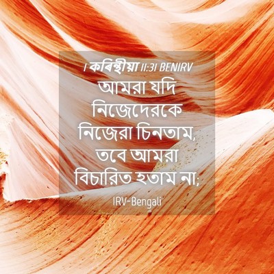 Picture 04 - 1 কৰিন্থীয়া 11:31 BENIRV - আমরা যদি - Bible Verse Picture