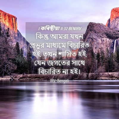 Picture 04 - 1 কৰিন্থীয়া 11:32 BENIRV - কিন্তু আমরা যখন - Bible Verse Picture