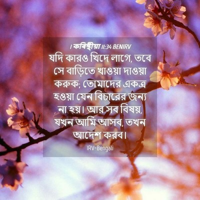 Picture 04 - 1 কৰিন্থীয়া 11:34 BENIRV - যদি কারও খিদে লাগে, - Bible Verse Picture