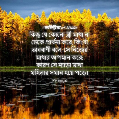 Picture 04 - 1 কৰিন্থীয়া 11:5 BENIRV - কিন্তু যে কোনো - Bible Verse Picture