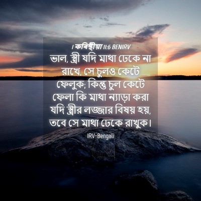 Picture 04 - 1 কৰিন্থীয়া 11:6 BENIRV - ভাল, স্ত্রী যদি - Bible Verse Picture