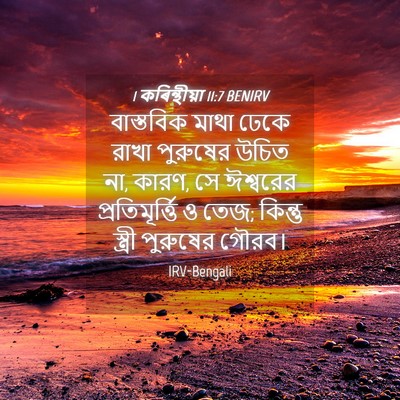 Picture 04 - 1 কৰিন্থীয়া 11:7 BENIRV - বাস্তবিক মাথা - Bible Verse Picture