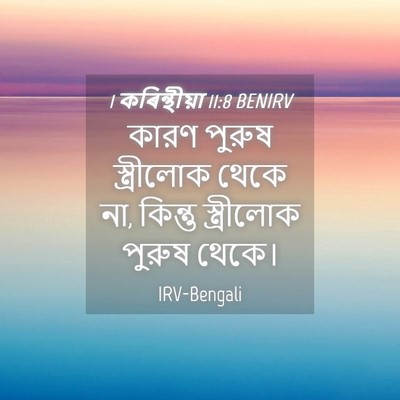 Picture 04 - 1 কৰিন্থীয়া 11:8 BENIRV - কারণ পুরুষ - Bible Verse Picture