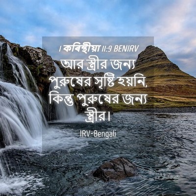 Picture 04 - 1 কৰিন্থীয়া 11:9 BENIRV - আর স্ত্রীর জন্য - Bible Verse Picture