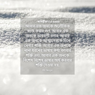 Picture 04 - 1 কৰিন্থীয়া 12:10 BENIRV - আবার এক জনকে - Bible Verse Picture