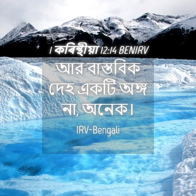 Picture 04 - 1 কৰিন্থীয়া 12:14 BENIRV - আর বাস্তবিক দেহ - Bible Verse Picture