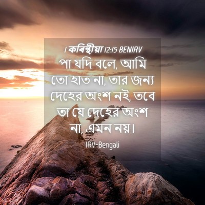 Picture 04 - 1 কৰিন্থীয়া 12:15 BENIRV - পা যদি বলে, আমি তো - Bible Verse Picture
