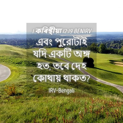 Picture 04 - 1 কৰিন্থীয়া 12:19 BENIRV - এবং পুরোটাই যদি - Bible Verse Picture