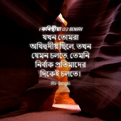 Picture 04 - 1 কৰিন্থীয়া 12:2 BENIRV - যখন তোমরা - Bible Verse Picture