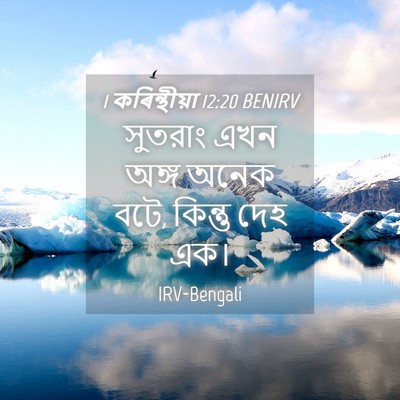 Picture 04 - 1 কৰিন্থীয়া 12:20 BENIRV - সুতরাং এখন অঙ্গ - Bible Verse Picture