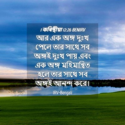 Picture 04 - 1 কৰিন্থীয়া 12:26 BENIRV - আর এক অঙ্গ দুঃখ - Bible Verse Picture