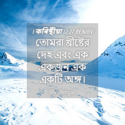 Picture 04 - 1 কৰিন্থীয়া 12:27 BENIRV - তোমরা খ্রীষ্টের - Bible Verse Picture