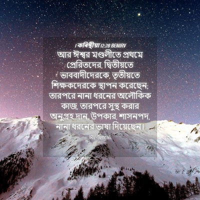 Picture 04 - 1 কৰিন্থীয়া 12:28 BENIRV - আর ঈশ্বর মণ্ডলীতে - Bible Verse Picture