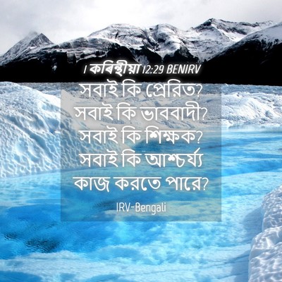 Picture 04 - 1 কৰিন্থীয়া 12:29 BENIRV - সবাই কি প্রেরিত? - Bible Verse Picture