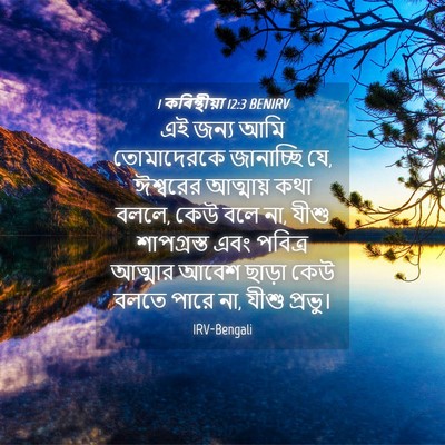 Picture 04 - 1 কৰিন্থীয়া 12:3 BENIRV - এই জন্য আমি - Bible Verse Picture