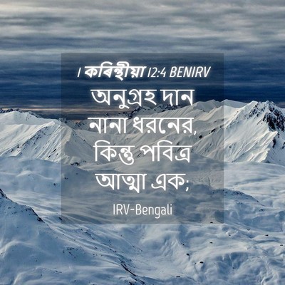 Picture 04 - 1 কৰিন্থীয়া 12:4 BENIRV - অনুগ্রহ দান নানা - Bible Verse Picture