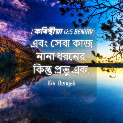Picture 04 - 1 কৰিন্থীয়া 12:5 BENIRV - এবং সেবা কাজ নানা - Bible Verse Picture