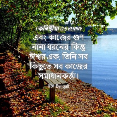 Picture 04 - 1 কৰিন্থীয়া 12:6 BENIRV - এবং কাজের গুণ নানা - Bible Verse Picture