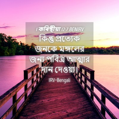 Picture 04 - 1 কৰিন্থীয়া 12:7 BENIRV - কিন্তু প্রত্যেক - Bible Verse Picture