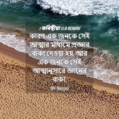 Picture 04 - 1 কৰিন্থীয়া 12:8 BENIRV - কারণ এক জনকে সেই - Bible Verse Picture