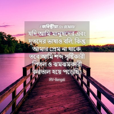Picture 04 - 1 কৰিন্থীয়া 13:1 BENIRV - যদি আমি মানুষদের - Bible Verse Picture